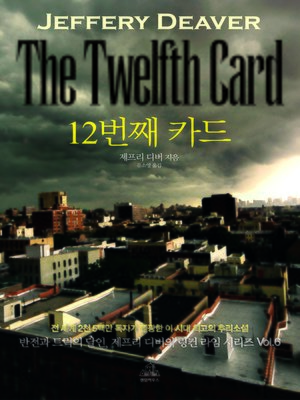 cover image of 12번째 카드(개정합본판)(THE TWELFTH CARD)